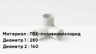 Тройник ПВХ ПВХ-поливинилхлорид 280х140
